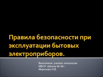 Правила безопасности при эксплуатации бытовых электорприборов