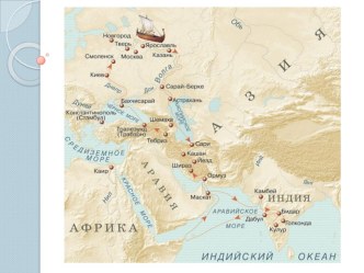 Презентация по географии на тему Путешествие Афанасия Никитина