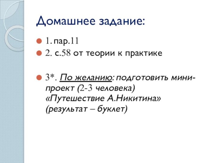 Домашнее задание:1. пар.11 2. с.58 от теории к практике3*. По желанию: подготовить