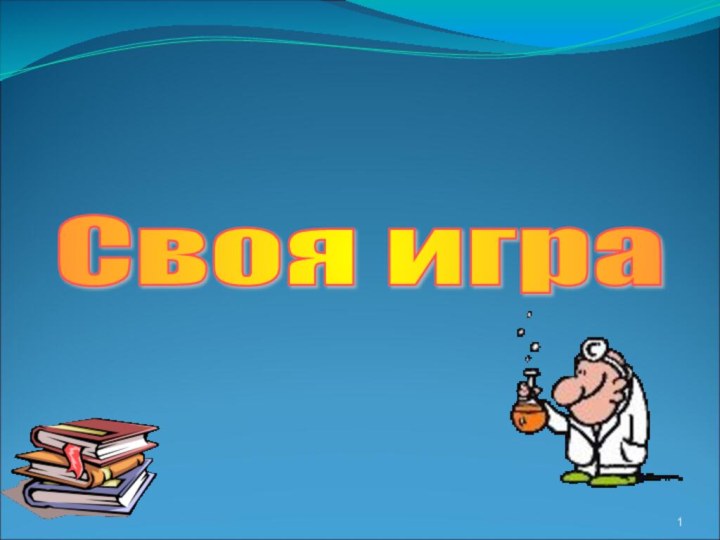 Своя игра