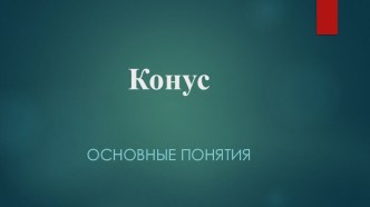 Презентация по геометрии Конус (11 класс)