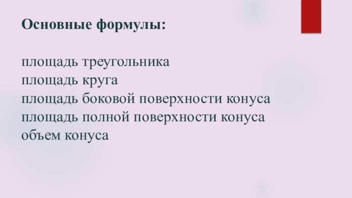 Основные формулы:  площадь треугольника площадь круга площадь боковой поверхности конуса площадь