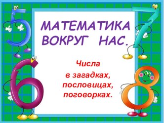 Презентация к уроку по математике Математика вокруг нас.Числа в загадках, пословицах и поговорках.