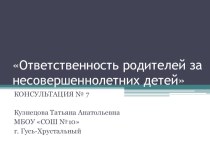 Презентация Консультация Ответственность родителей за несовершеннолетних детей