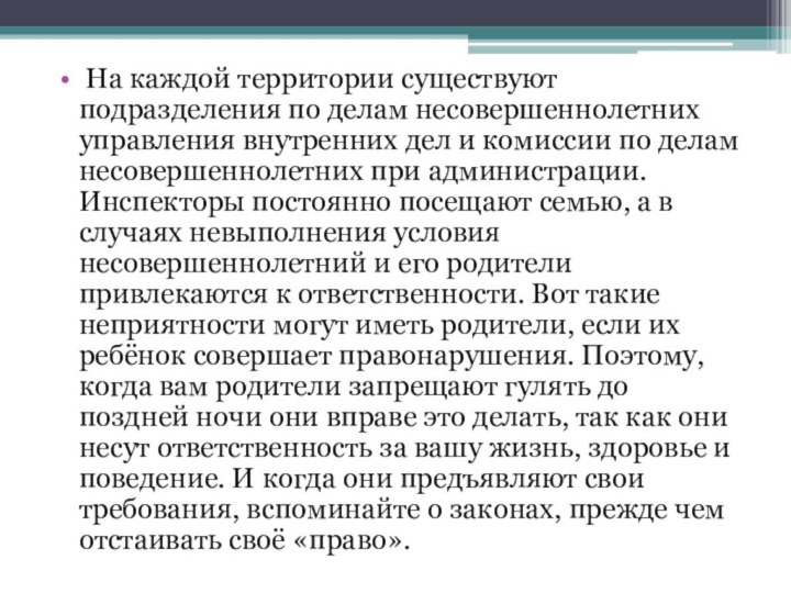 На каждой территории существуют подразделения по делам несовершеннолетних управления внутренних дел