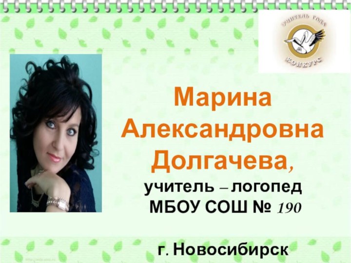 Марина Александровна Долгачева,учитель – логопед МБОУ СОШ № 190г. Новосибирск