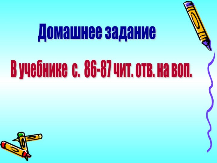 Домашнее заданиеВ учебнике с. 86-87 чит. отв. на воп.