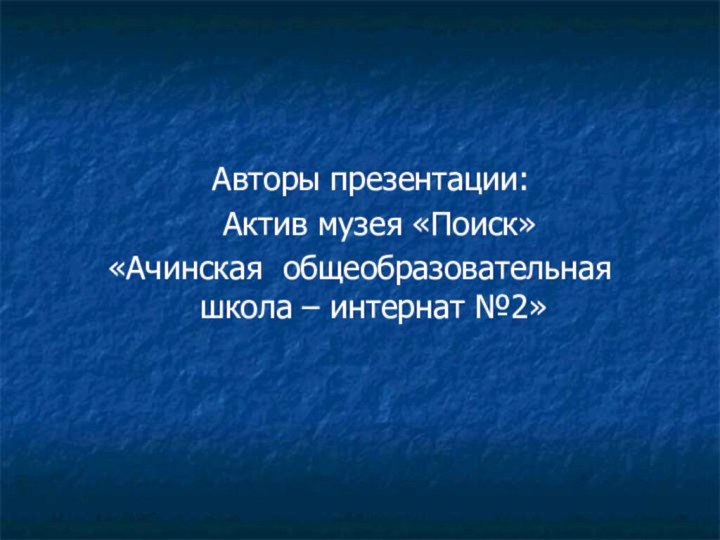 Авторы презентации: