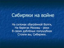Презентация по истории Сибиряки на войне