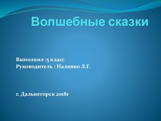 Презентация по литературе Волшебная сказка