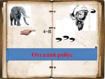 Презентация по русскому языку на тему Словари читать - горя не знать