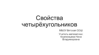 Презентация по геометрии для 8 класса по теме Свойства четырёхугольников