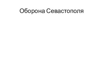 Презентация Оборона Севастополя по литературе по рассказам Л.Н.Толстого Севастопольские рассказы(10 класс)