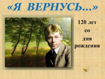 Презентация по литературе на тему Я вернусь. С А. Есенин 9 класс