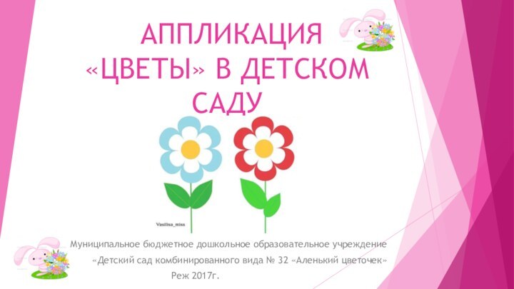 АППЛИКАЦИЯ «ЦВЕТЫ» В ДЕТСКОМ САДУ     Муниципальное бюджетное