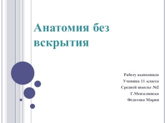 Решение не стандартной биологической задачи в форме исследовательской работы. Задача: Анатомия без вскрытия