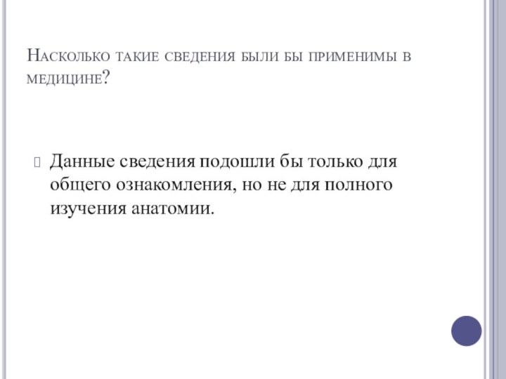 Насколько такие сведения были бы применимы в медицине? Данные сведения подошли бы