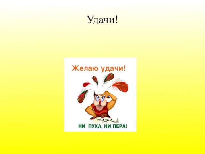 Удачи!