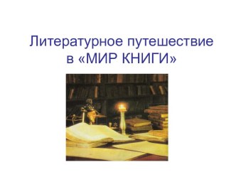 Слово о книге. Презентация. Методическая разработка занятия.