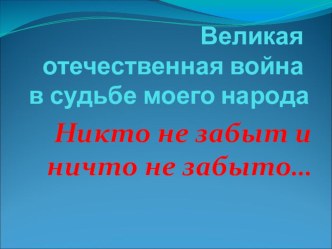 Презентация ко Дню Победы на тему Великая Отечественная война в судьбе моего народа