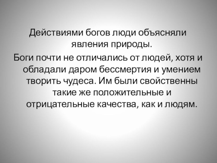 Действиями богов люди объясняли явления природы. Боги почти не отличались от людей,