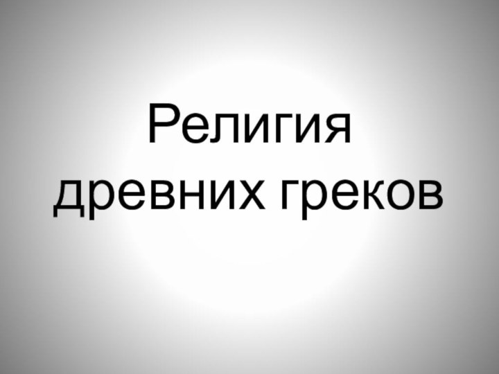 Религия  древних греков