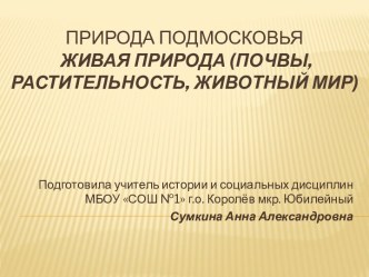 Природа Подмосковья.Живая природа. Презентация по курсу Родное Подмосковье (5-8 классы)