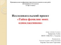 Презентация №Тайна фамилий моих одноклассников