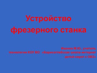 Презентация по технологии на тему  Устройство фрезерного станка