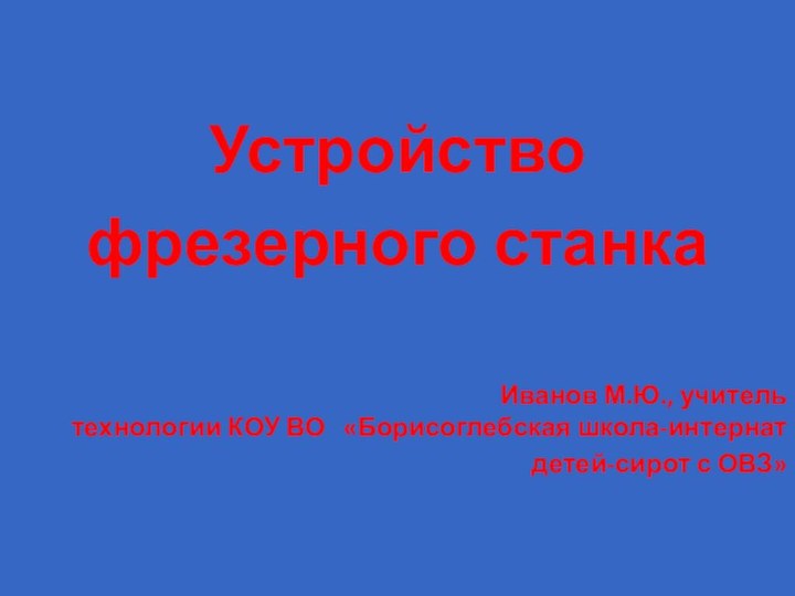 Устройство фрезерного станка