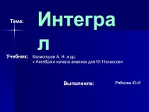 Презентация по математике на тему Интеграл (10 - 11 класс)