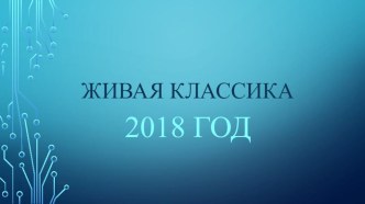 Презентация на конкурс Живая класс