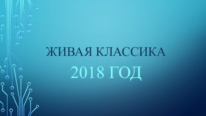 Живая классика2018 год