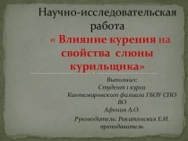 Презентация по биологии Влияние никотина на слюну человека