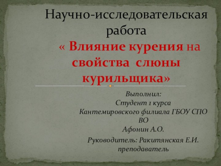 Выполнил: Студент 1 курса Кантемировского филиала ГБОУ СПО ВО Афонин А.О.Руководитель: Ракитянская