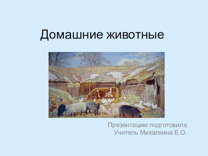 Домашние животныеПрезентацию подготовилаУчитель Михалкина Е.О.