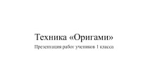 Презентация по технологии  Техника оригами