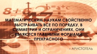 Презентация к открытому уроку по математике на тему Золотое сечение (6 класс)