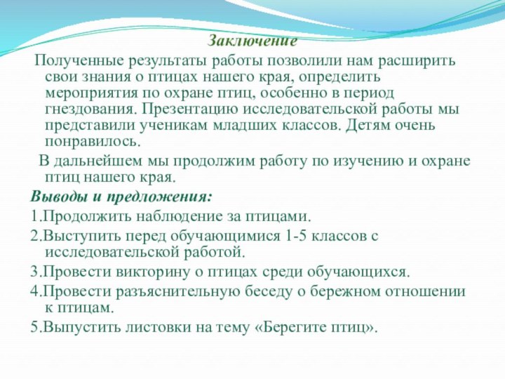 Заключение Полученные результаты работы позволили нам расширить свои знания о птицах нашего