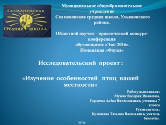 Презентация проекта Птицы нашего края