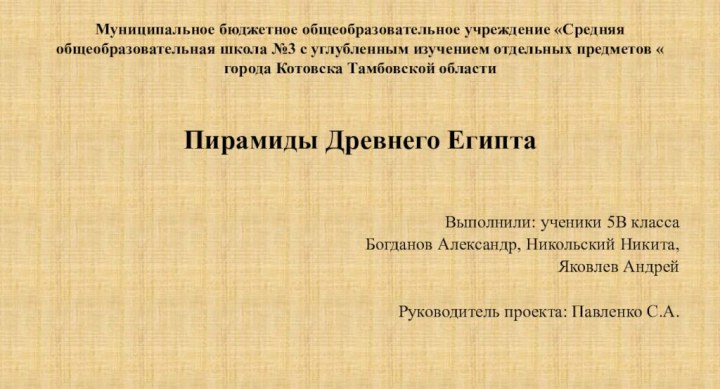 Муниципальное бюджетное общеобразовательное учреждение «Средняя общеобразовательная школа №3 с углубленным изучением отдельных