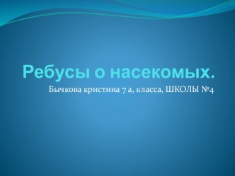 Презентация Ребусы о насекомых