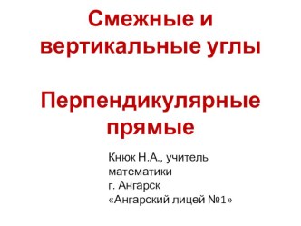 Смежные и вертикальные углы, перпендикулярные прямые