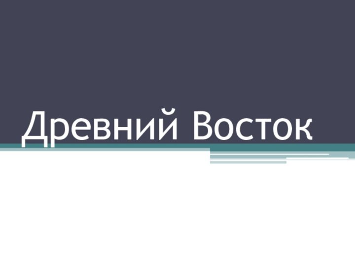 Древний Восток