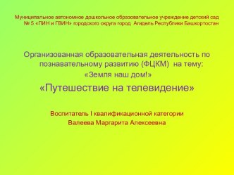 Презентация к ООД по познавательному развитию на тему: Земля наш дом!