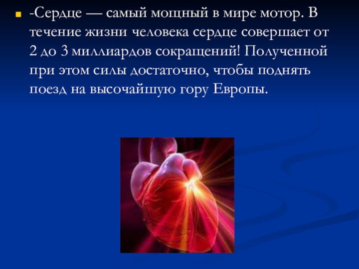 Сердце человека литература. Интересные факты о сердце. Интересные сердца. Факты о сердце человека. Сердце для презентации.