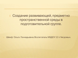 Создание развивающей предметно- пространственной среды в подготовительной группе.