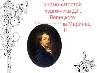 Презентация к уроку Искусство по теме: Портреты знаменитостей художника Левицкого