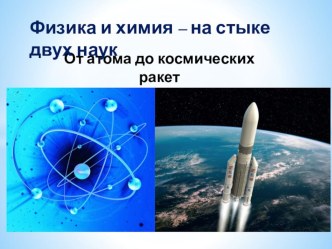 Презентация по физике Физика и химия на стыке двух наук