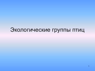 Презентация к уроку биологии 7 класс Экологические группы птиц